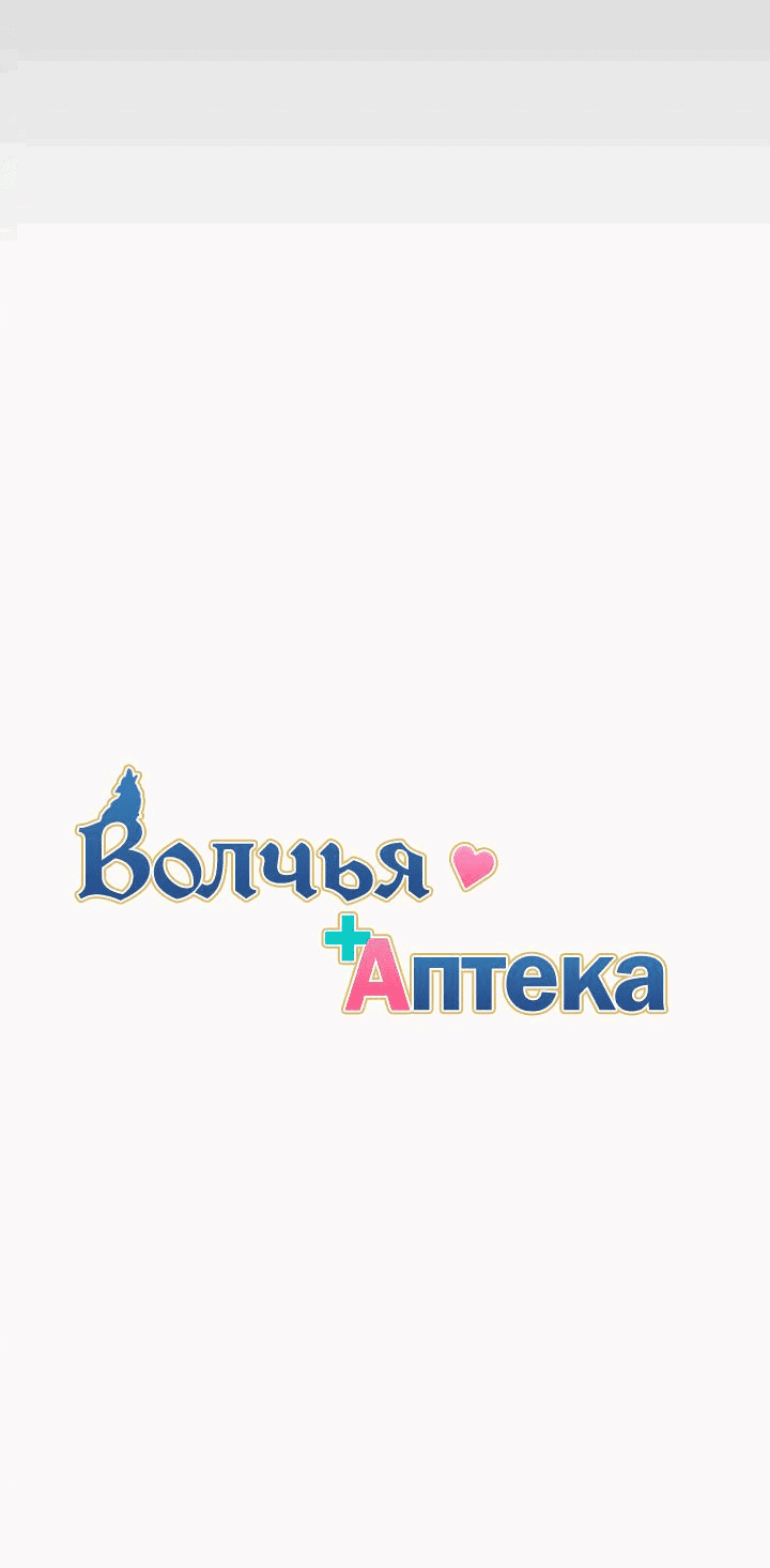 Манга Аптека, в которой воет Волк - Глава 46 Страница 7