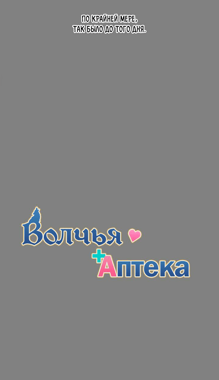 Манга Аптека, в которой воет Волк - Глава 44 Страница 19