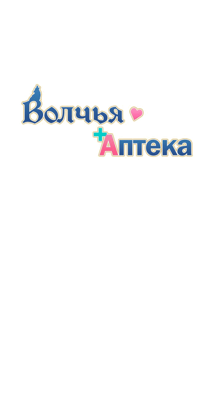 Манга Аптека, в которой воет Волк - Глава 42 Страница 7