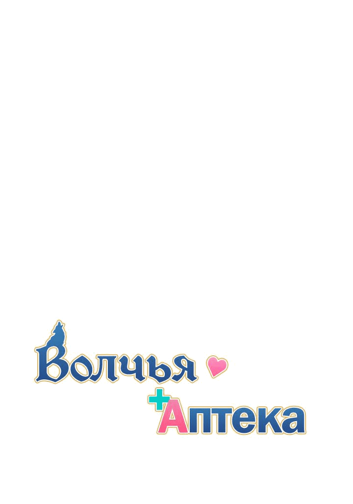 Манга Аптека, в которой воет Волк - Глава 41 Страница 13