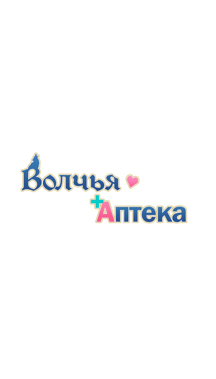 Манга Аптека, в которой воет Волк - Глава 40 Страница 22