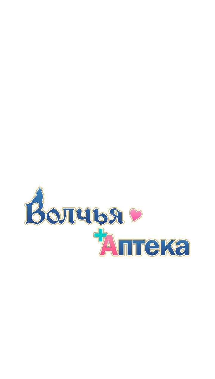 Манга Аптека, в которой воет Волк - Глава 55 Страница 6