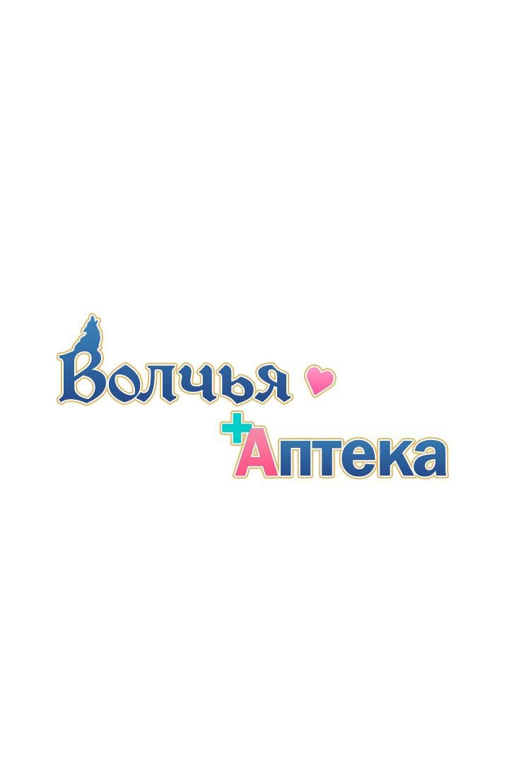 Манга Аптека, в которой воет Волк - Глава 54 Страница 1