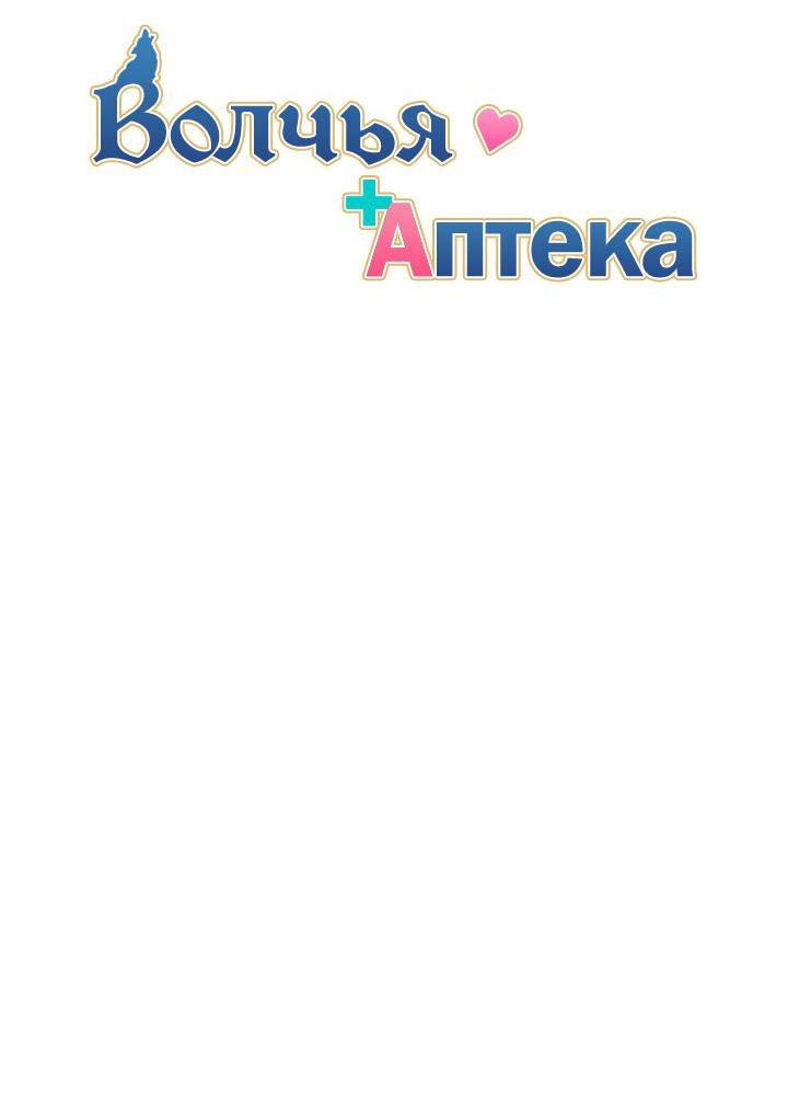 Манга Аптека, в которой воет Волк - Глава 53 Страница 15