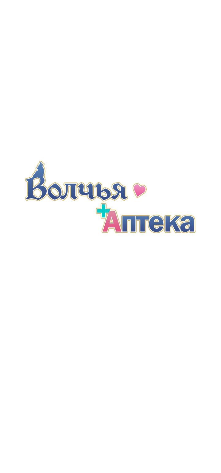 Манга Аптека, в которой воет Волк - Глава 51 Страница 10