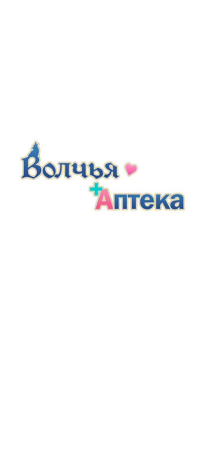 Манга Аптека, в которой воет Волк - Глава 50 Страница 10