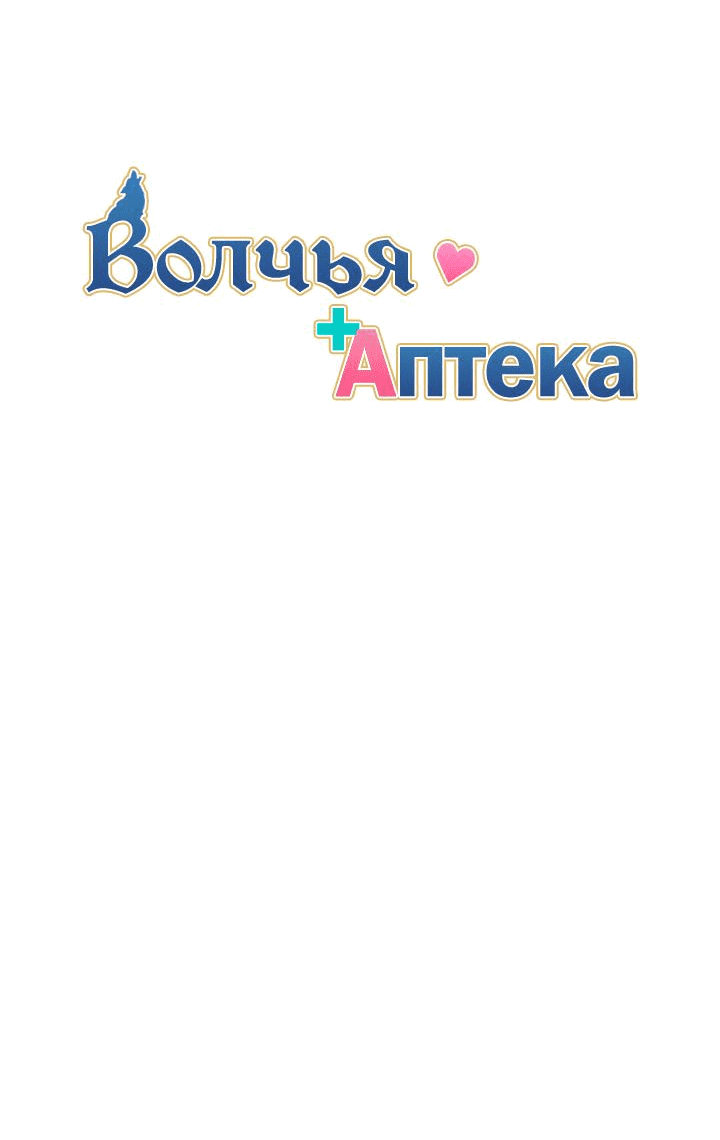 Манга Аптека, в которой воет Волк - Глава 59 Страница 10