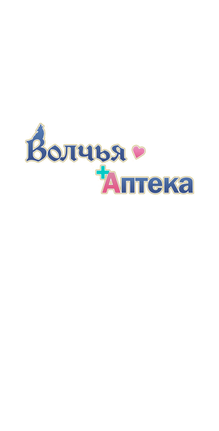 Манга Аптека, в которой воет Волк - Глава 61 Страница 16