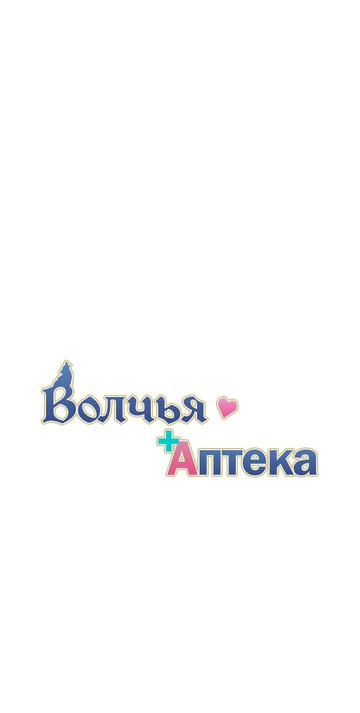 Манга Аптека, в которой воет Волк - Глава 69 Страница 4
