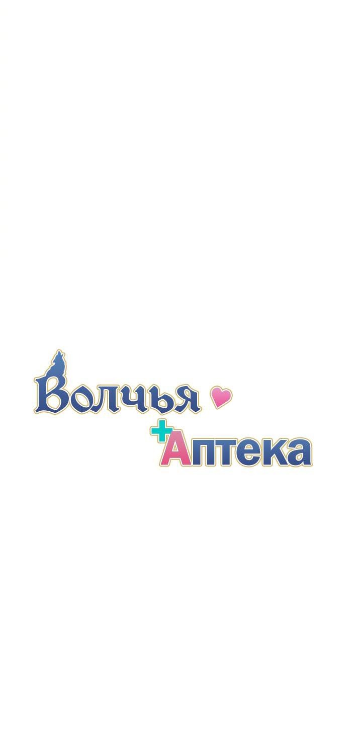Манга Аптека, в которой воет Волк - Глава 67 Страница 5