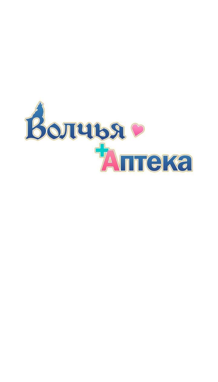 Манга Аптека, в которой воет Волк - Глава 64 Страница 9