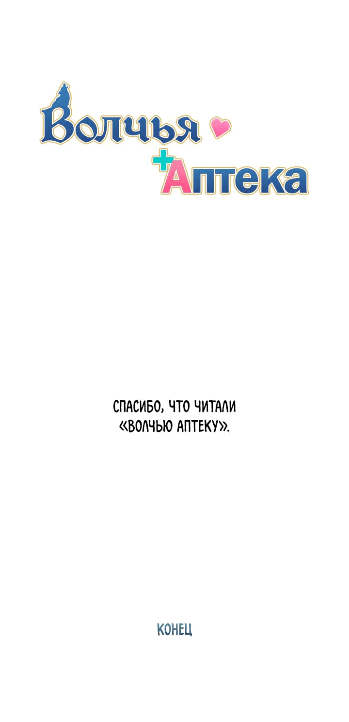 Манга Аптека, в которой воет Волк - Глава 77 Страница 109