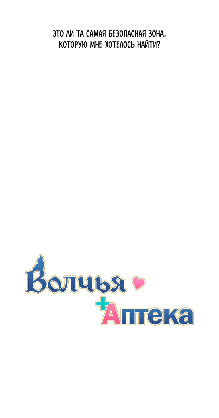 Манга Аптека, в которой воет Волк - Глава 77 Страница 10