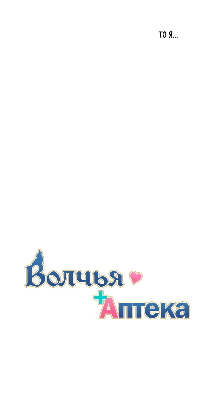 Манга Аптека, в которой воет Волк - Глава 76 Страница 19