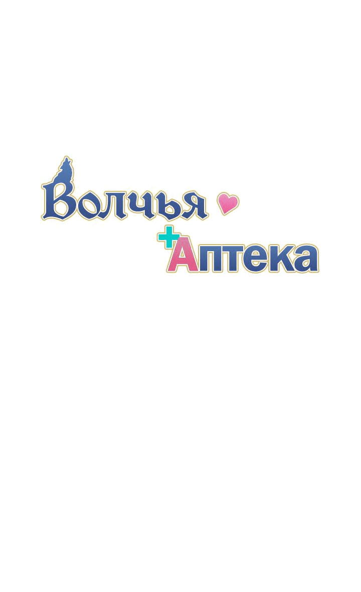 Манга Аптека, в которой воет Волк - Глава 75 Страница 7