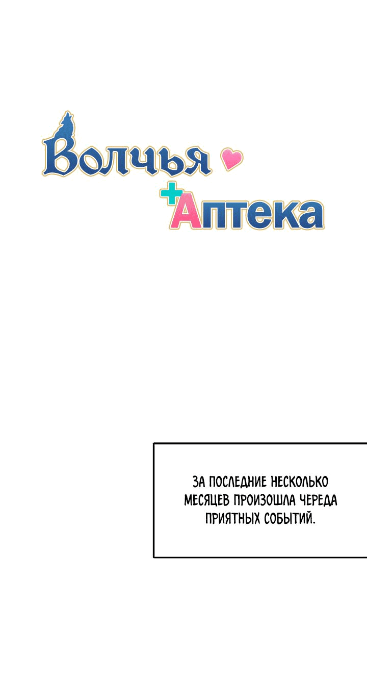 Манга Аптека, в которой воет Волк - Глава 74 Страница 16
