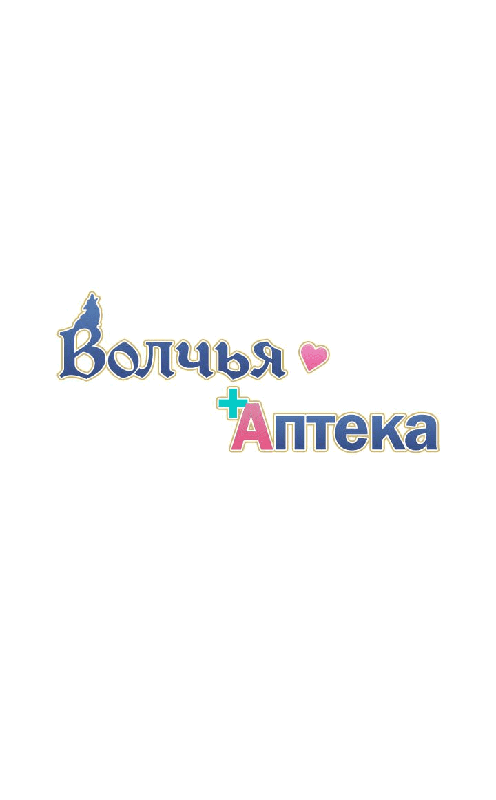 Манга Аптека, в которой воет Волк - Глава 73 Страница 1