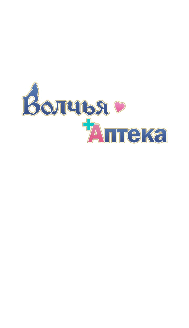 Манга Аптека, в которой воет Волк - Глава 71 Страница 7
