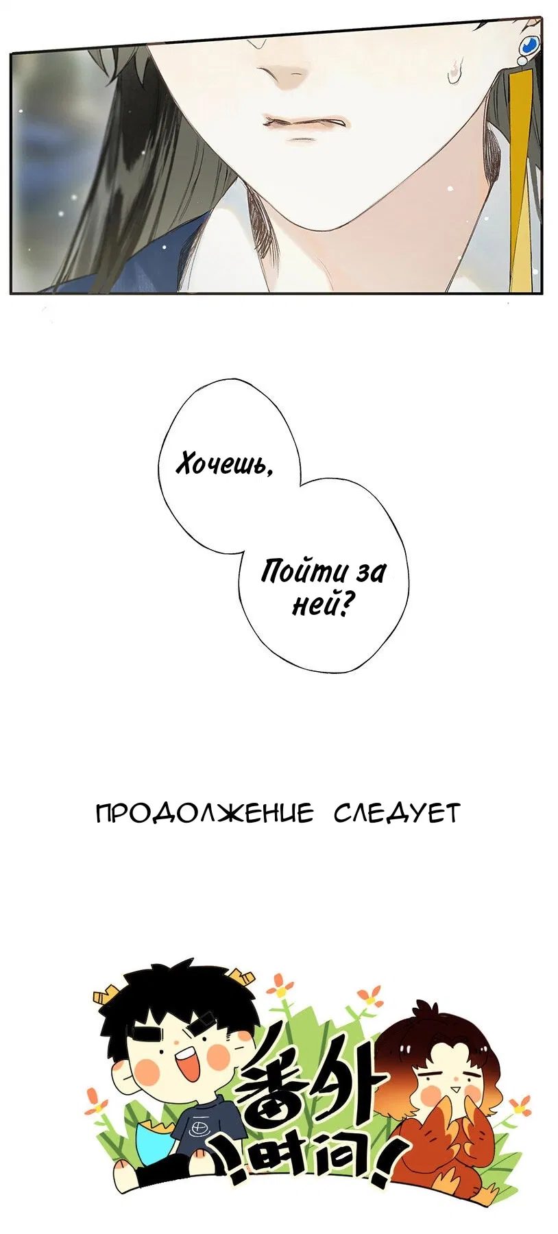 Манга Благословение небес в нераспустившемся цветке - Глава 28 Страница 26