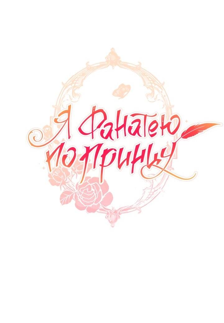 Манга Я фанатею пo принцу - Глава 57 Страница 31