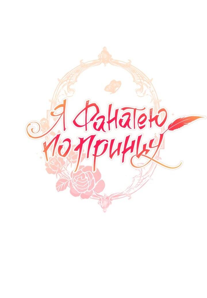 Манга Я фанатею пo принцу - Глава 56 Страница 16