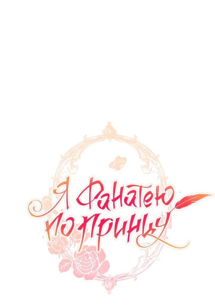 Манга Я фанатею пo принцу - Глава 55 Страница 26