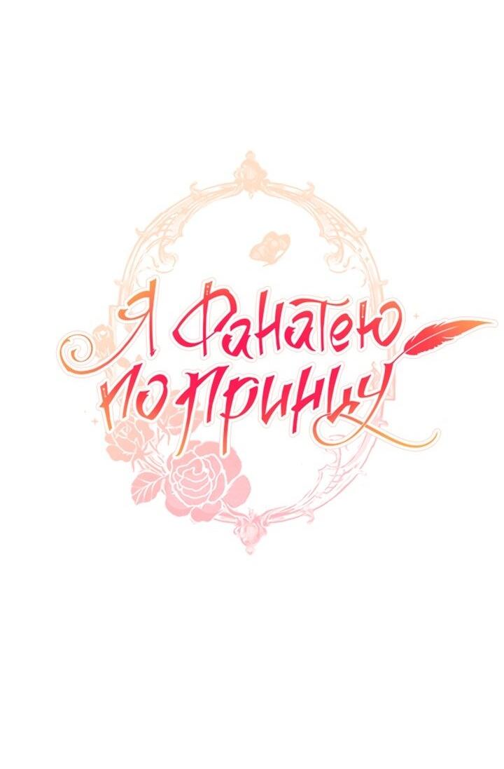 Манга Я фанатею пo принцу - Глава 51 Страница 34