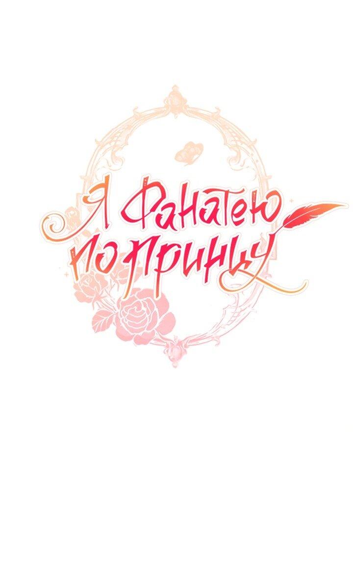 Манга Я фанатею пo принцу - Глава 50 Страница 39