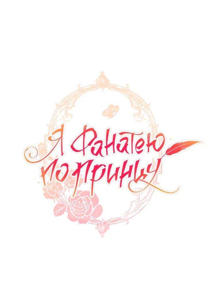 Манга Я фанатею пo принцу - Глава 49 Страница 29