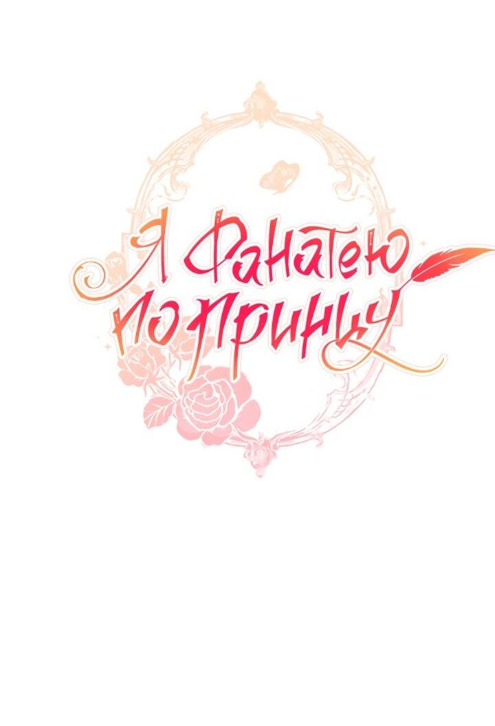 Манга Я фанатею пo принцу - Глава 48 Страница 43