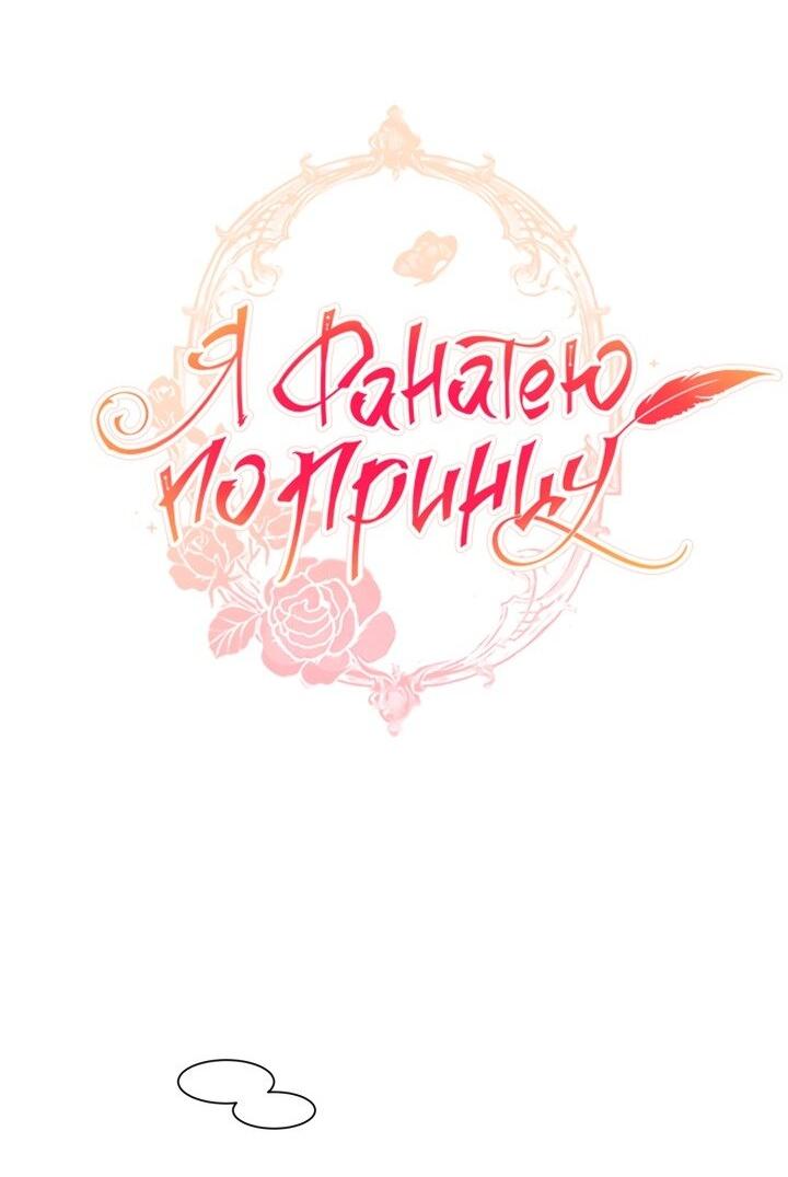Манга Я фанатею пo принцу - Глава 46 Страница 17