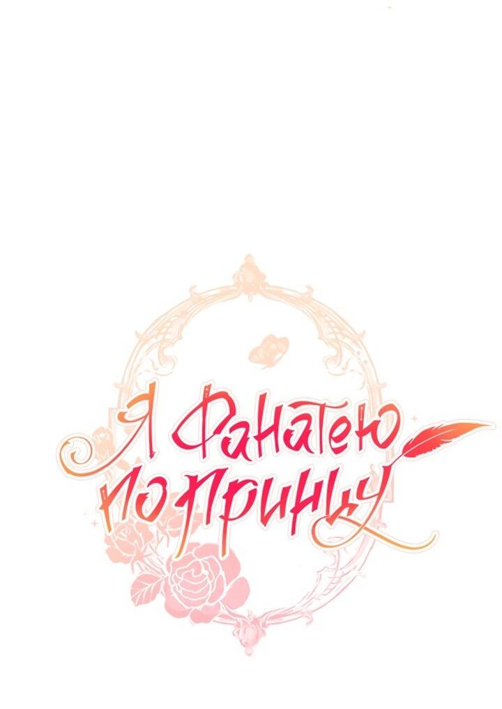 Манга Я фанатею пo принцу - Глава 45 Страница 82