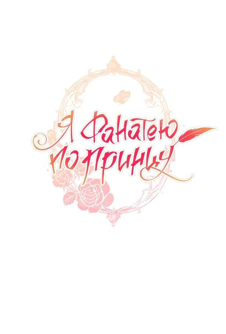 Манга Я фанатею пo принцу - Глава 44 Страница 5