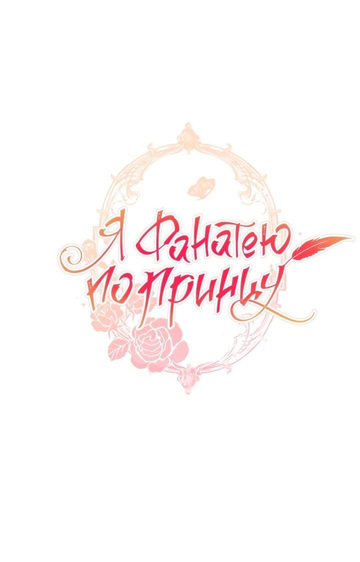 Манга Я фанатею пo принцу - Глава 43 Страница 27