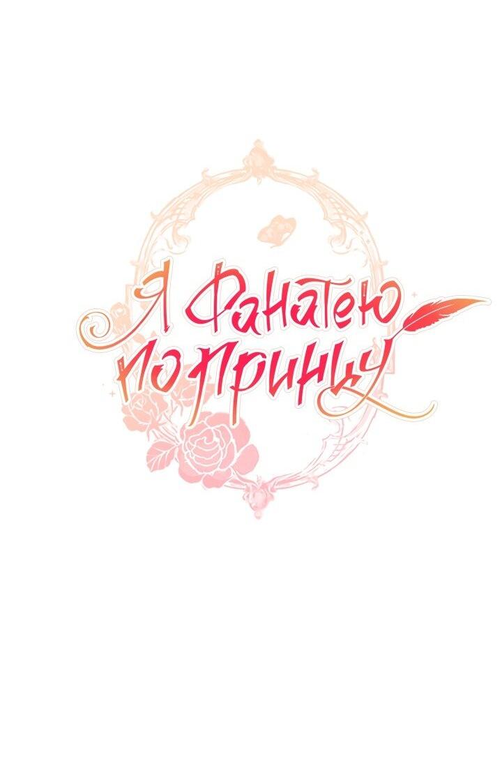 Манга Я фанатею пo принцу - Глава 42 Страница 18