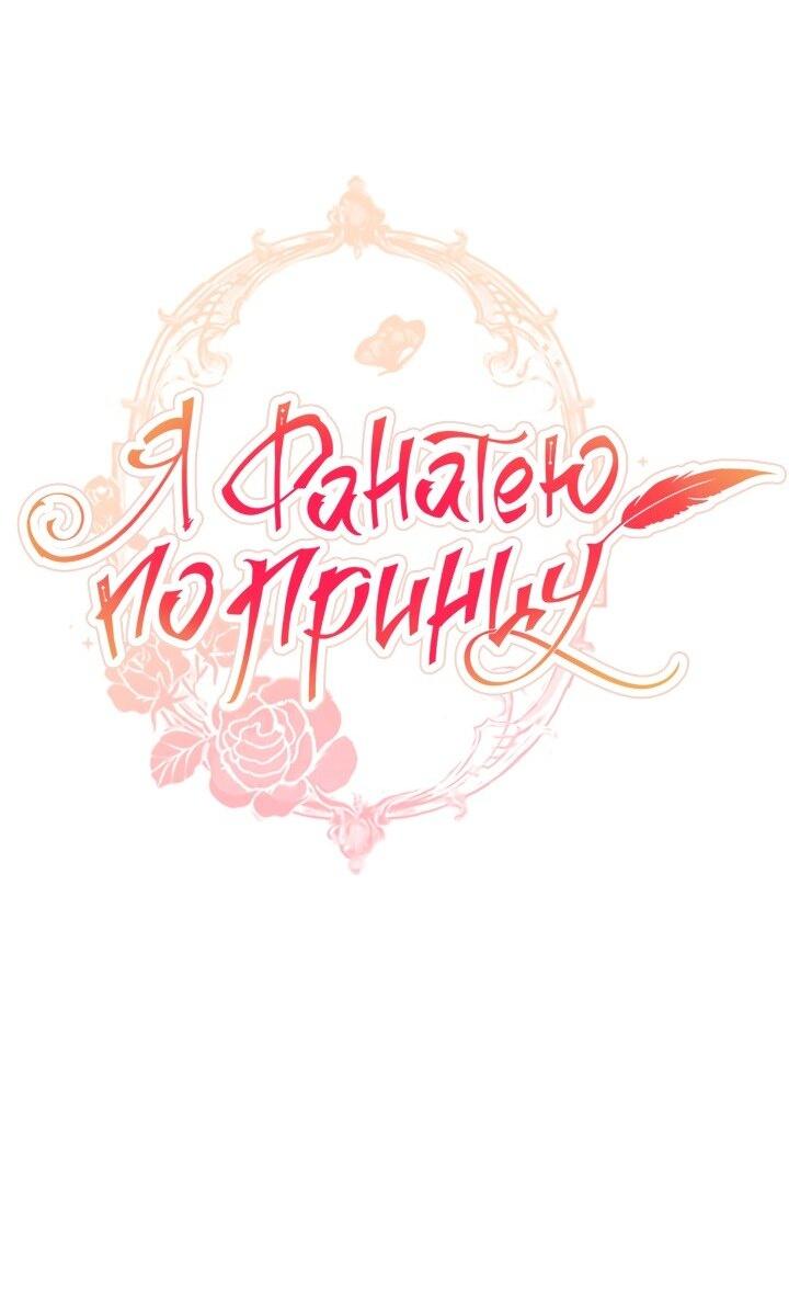 Манга Я фанатею пo принцу - Глава 40 Страница 57