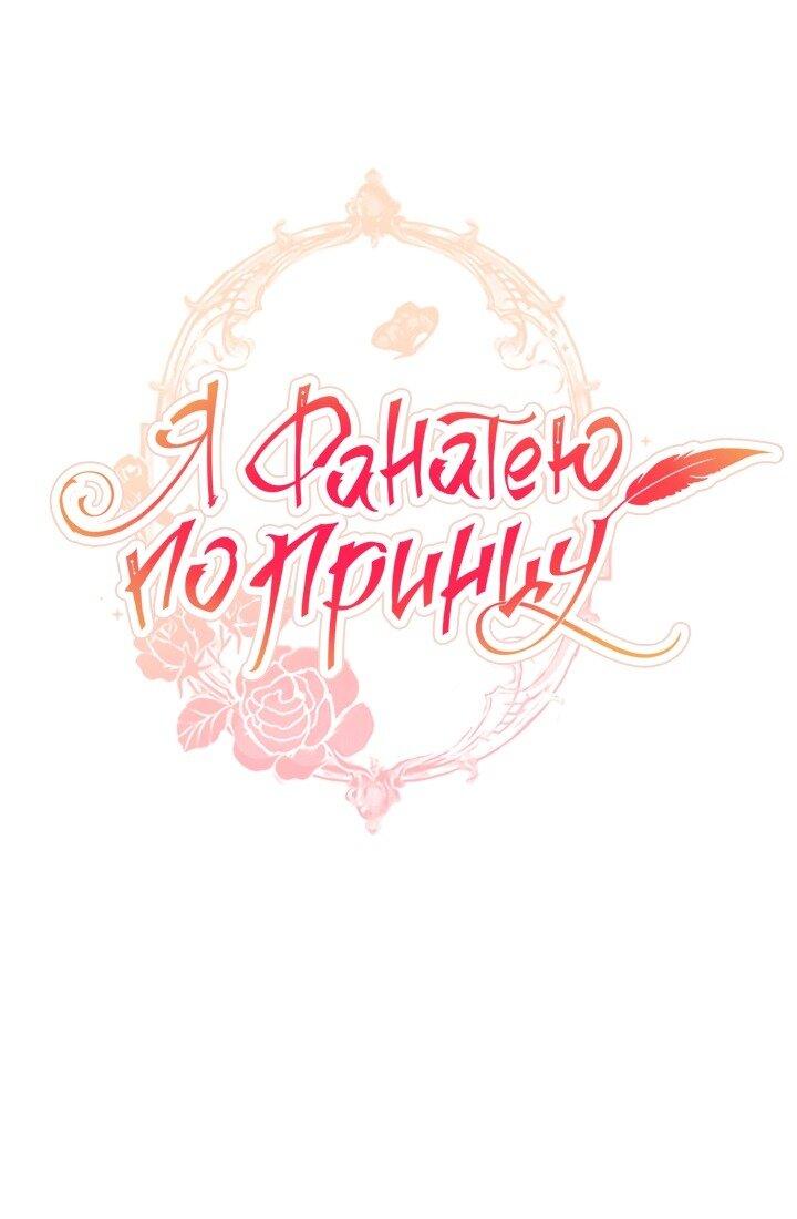 Манга Я фанатею пo принцу - Глава 38 Страница 32