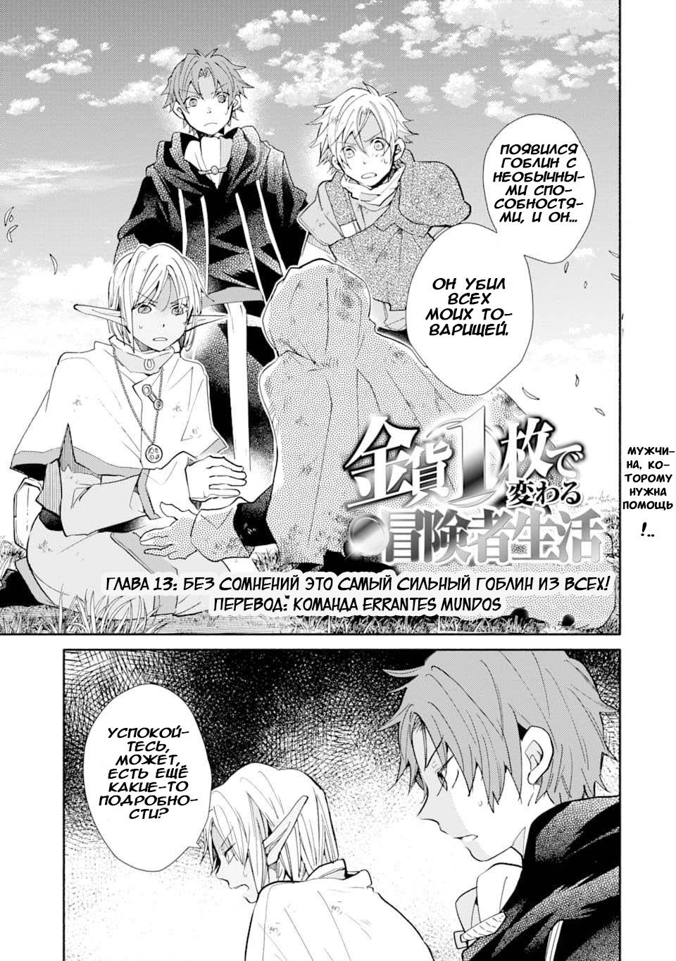 Манга Одна золотая монета, изменившая жизнь авантюриста - Глава 13 Страница 1