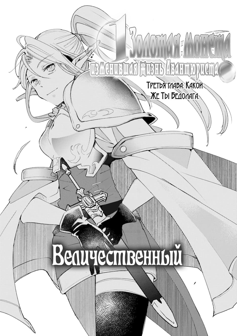 Манга Одна золотая монета, изменившая жизнь авантюриста - Глава 3 Страница 1