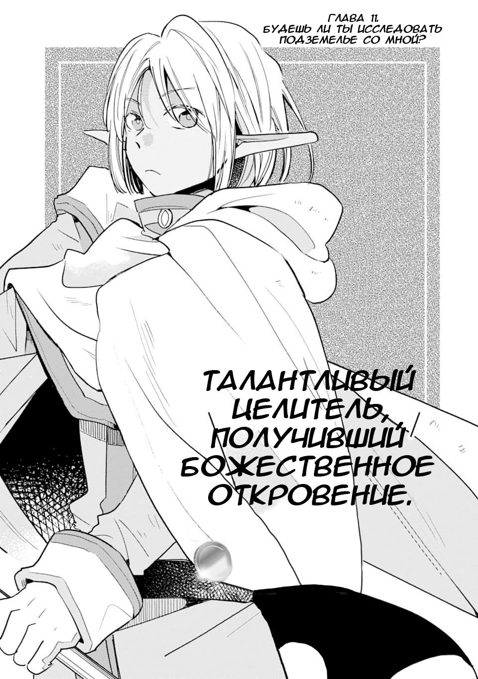 Манга Одна золотая монета, изменившая жизнь авантюриста - Глава 11 Страница 1