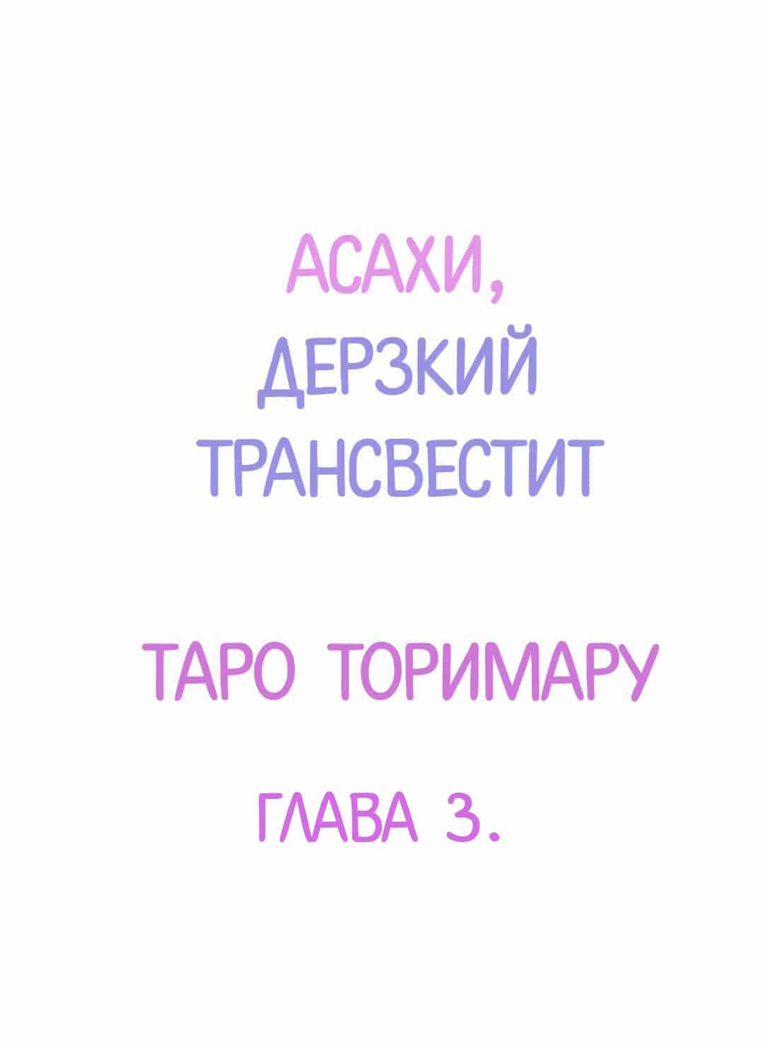 Манга Асахи, дерзкий трансвестит - Глава 3 Страница 2