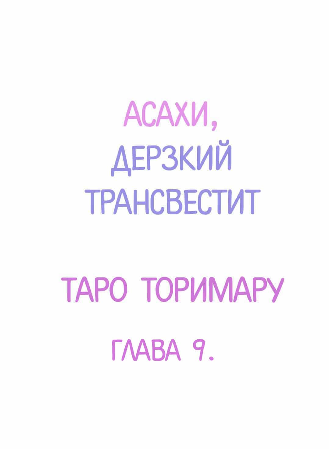 Манга Асахи, дерзкий трансвестит - Глава 9 Страница 2
