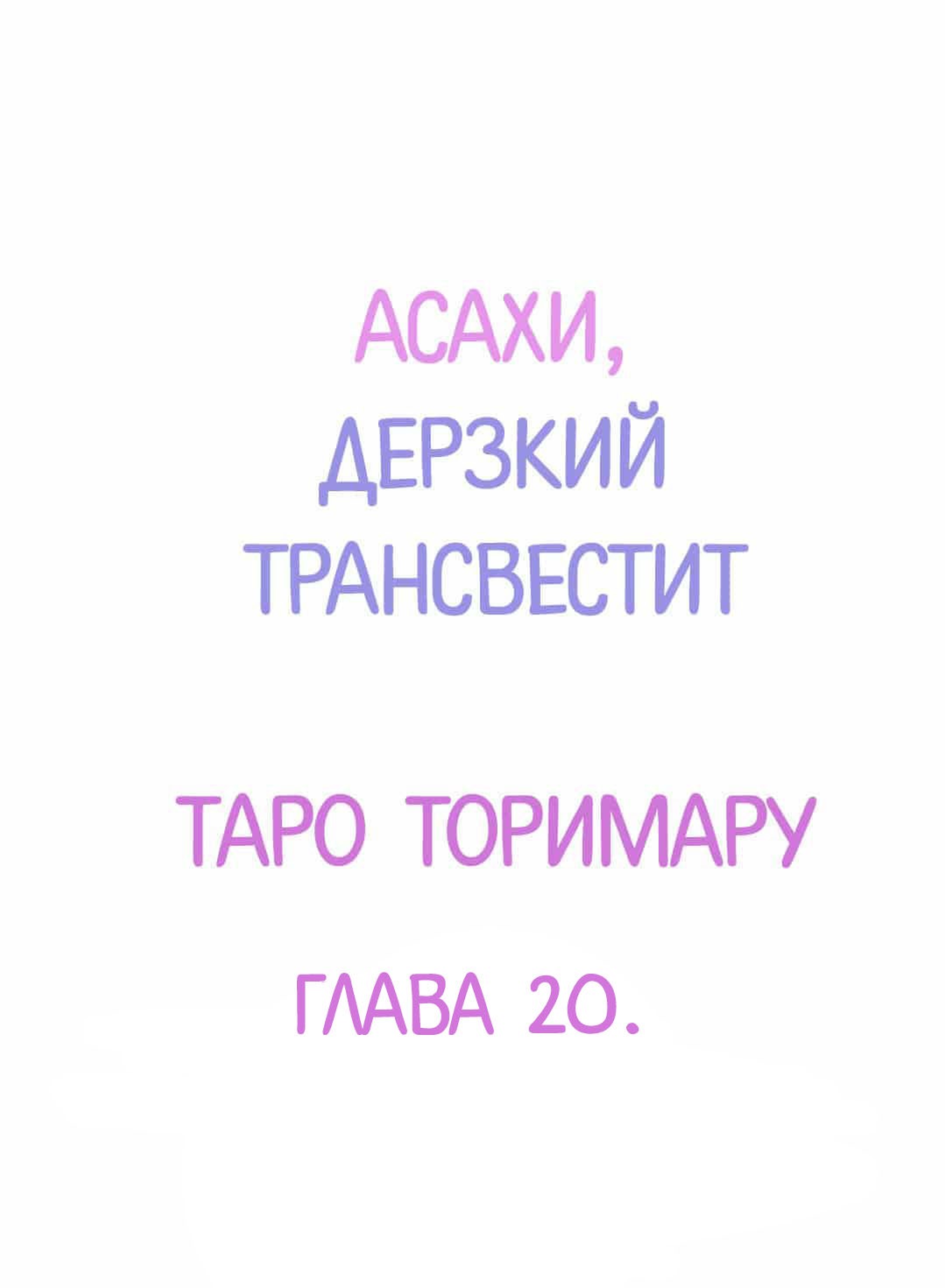 Манга Асахи, дерзкий трансвестит - Глава 20 Страница 1