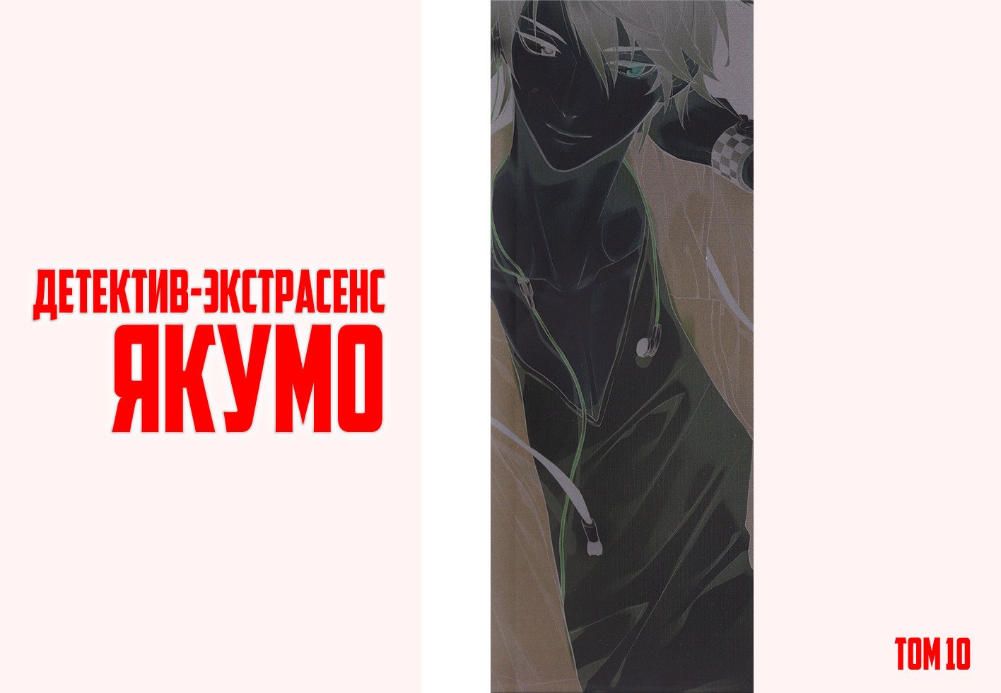 Манга Детектив-экстрасенс Якумо - Глава 47 Страница 3