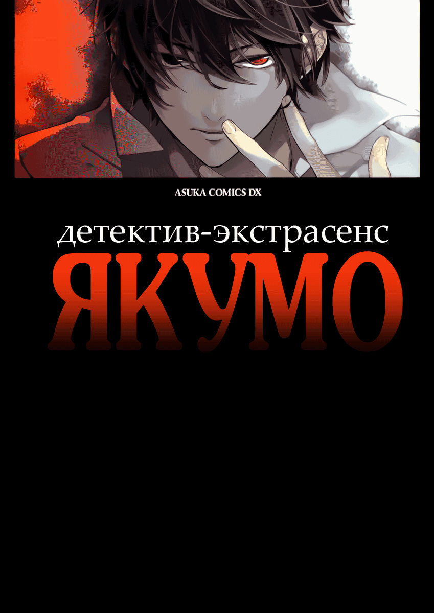 Манга Детектив-экстрасенс Якумо - Глава 1 Страница 2