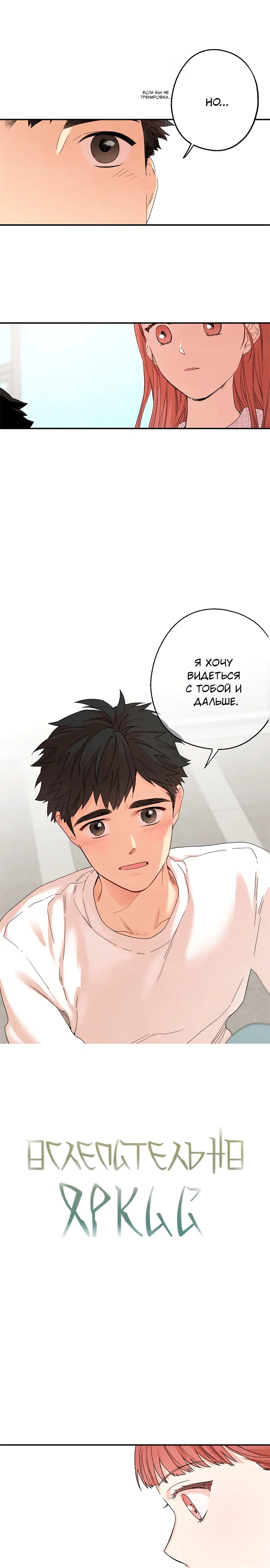 Манга Ослепительно яркий - Глава 28 Страница 1