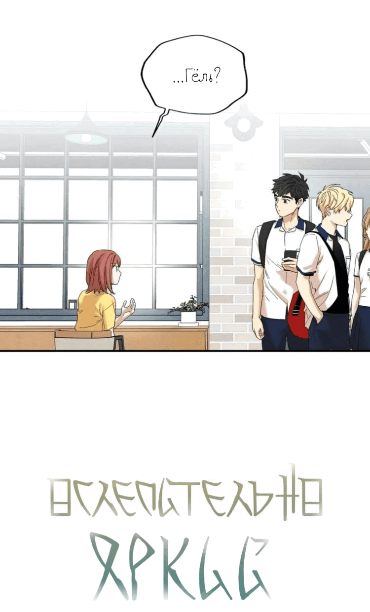 Манга Ослепительно яркий - Глава 31 Страница 4