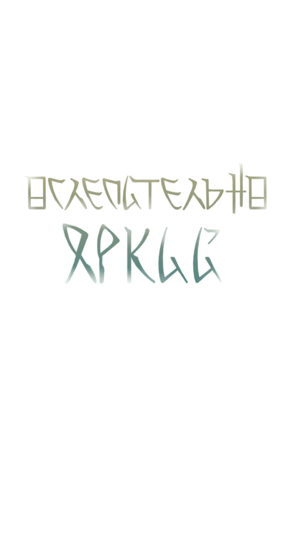 Манга Ослепительно яркий - Глава 35 Страница 6