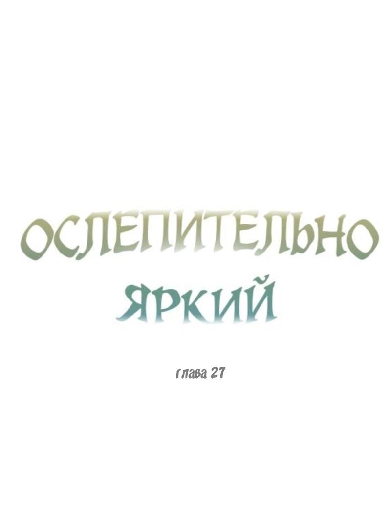 Манга Ослепительно яркий - Глава 27 Страница 4
