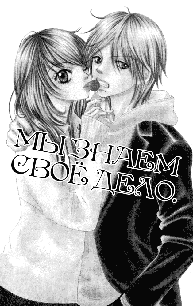 Манга Мы знаем своё дело - Глава 1 Страница 1